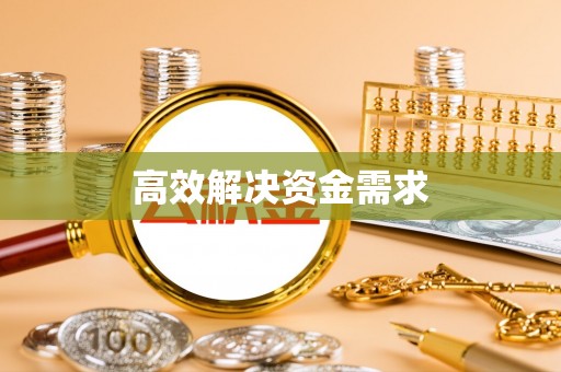 旺苍高效解决资金需求