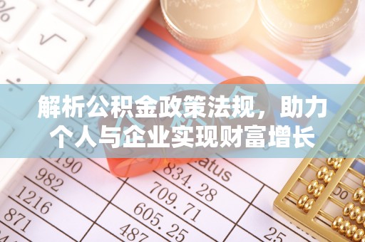 旺苍解析公积金政策法规，助力个人与企业实现财富增长