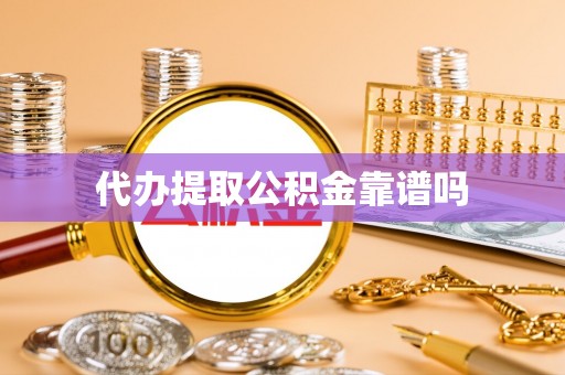 旺苍代办提取公积金靠谱吗