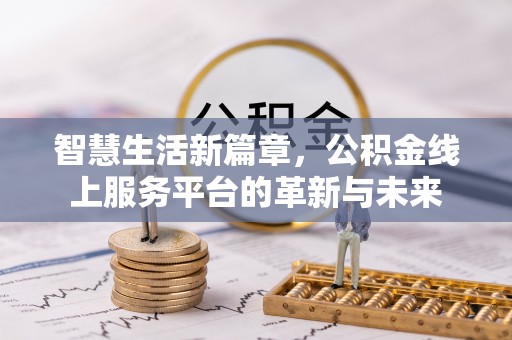 旺苍智慧生活新篇章，公积金线上服务平台的革新与未来