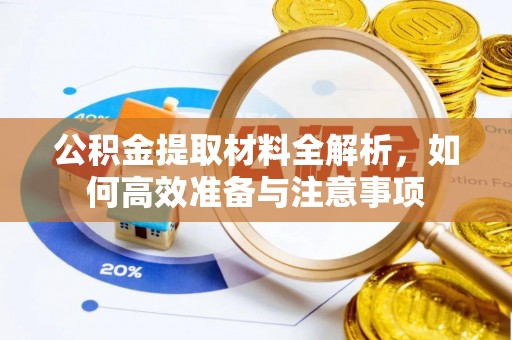 旺苍公积金提取材料全解析，如何高效准备与注意事项