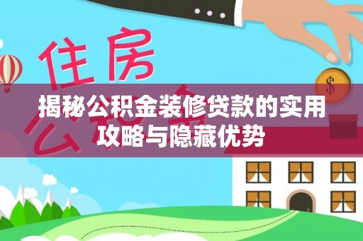 旺苍揭秘公积金装修贷款的实用攻略与隐藏优势