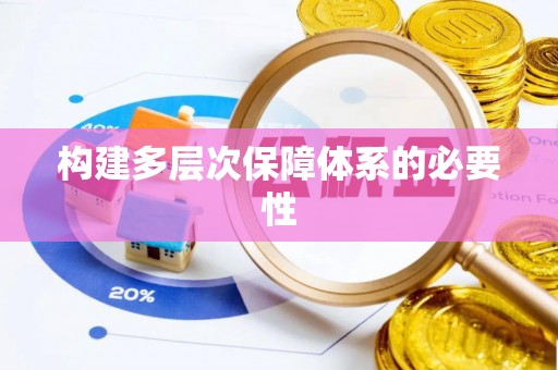 旺苍构建多层次保障体系的必要性