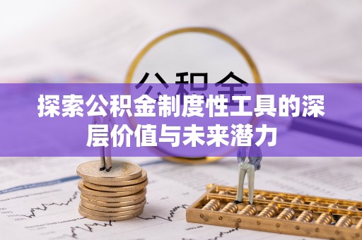 旺苍探索公积金制度性工具的深层价值与未来潜力