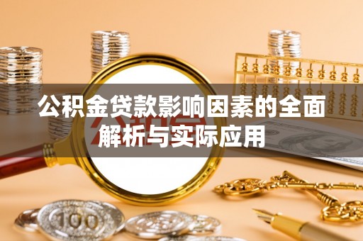 旺苍公积金贷款影响因素的全面解析与实际应用