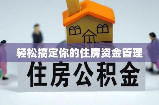 旺苍轻松搞定你的住房资金管理