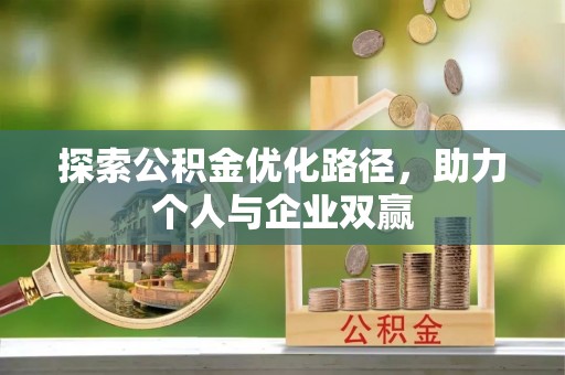 旺苍探索公积金优化路径，助力个人与企业双赢