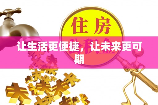 旺苍让生活更便捷，让未来更可期