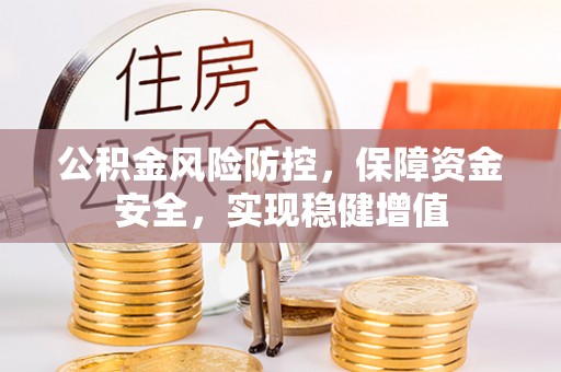旺苍公积金风险防控，保障资金安全，实现稳健增值