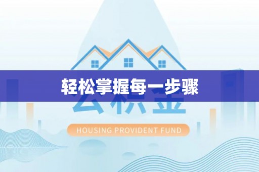 旺苍轻松掌握每一步骤