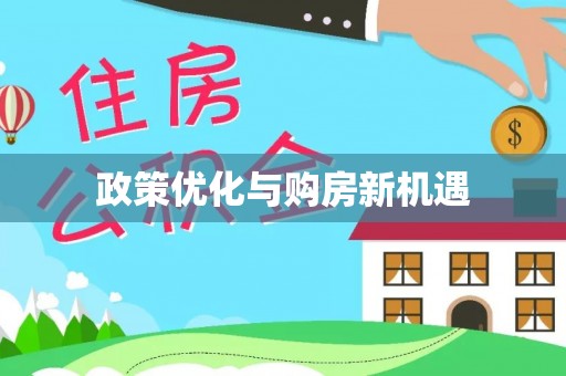 旺苍政策优化与购房新机遇