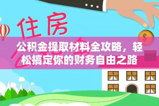 旺苍公积金提取材料全攻略，轻松搞定你的财务自由之路