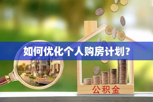 旺苍如何优化个人购房计划？