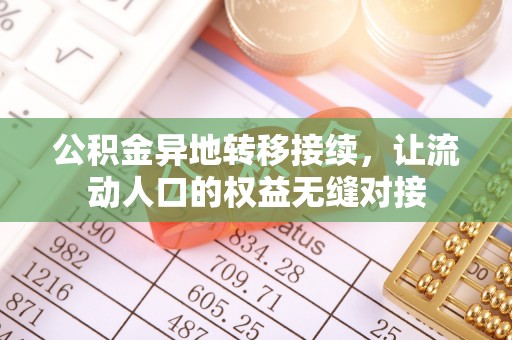 旺苍公积金异地转移接续，让流动人口的权益无缝对接