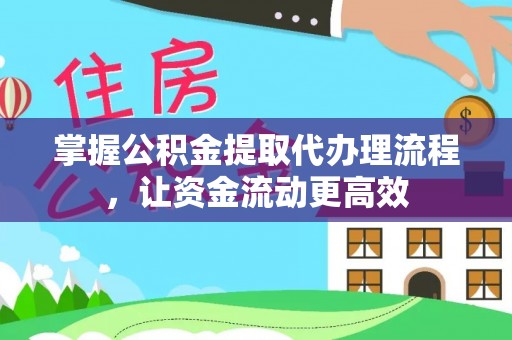 旺苍掌握公积金提取代办理流程，让资金流动更高效