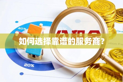 旺苍如何选择靠谱的服务商？