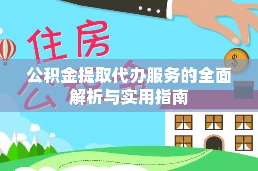 旺苍公积金提取代办服务的全面解析与实用指南