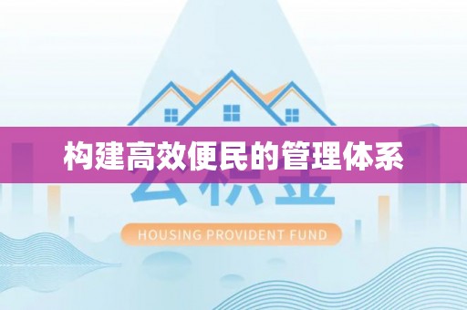 旺苍构建高效便民的管理体系