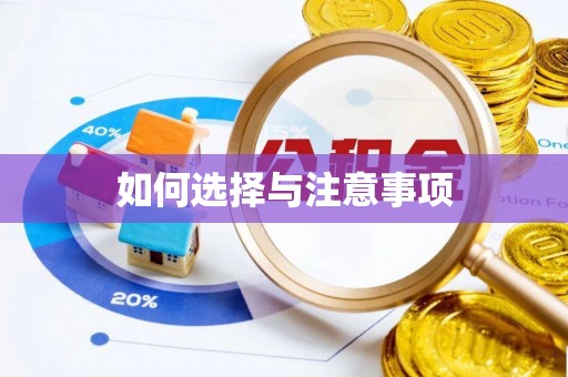 旺苍如何选择与注意事项