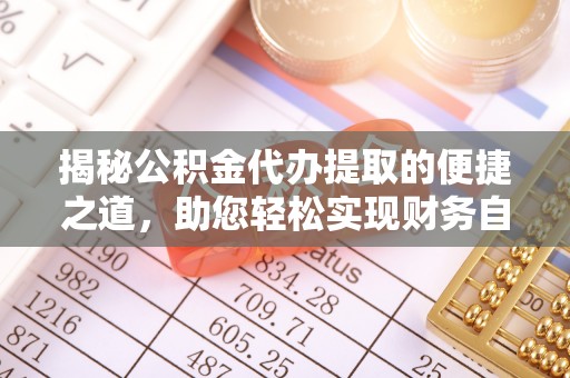 旺苍揭秘公积金代办提取的便捷之道，助您轻松实现财务自由