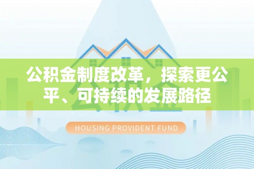 旺苍公积金制度改革，探索更公平、可持续的发展路径
