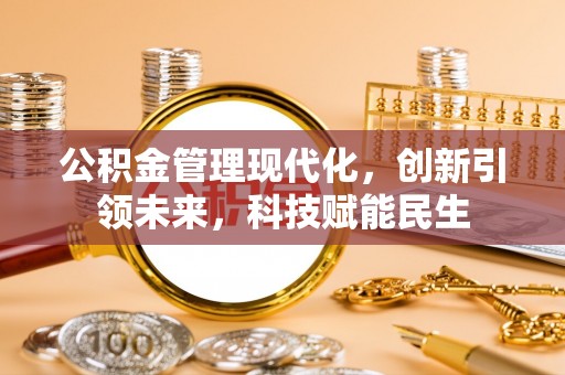 旺苍公积金管理现代化，创新引领未来，科技赋能民生