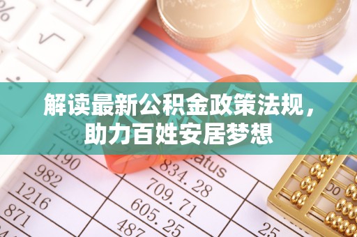 旺苍解读最新公积金政策法规，助力百姓安居梦想