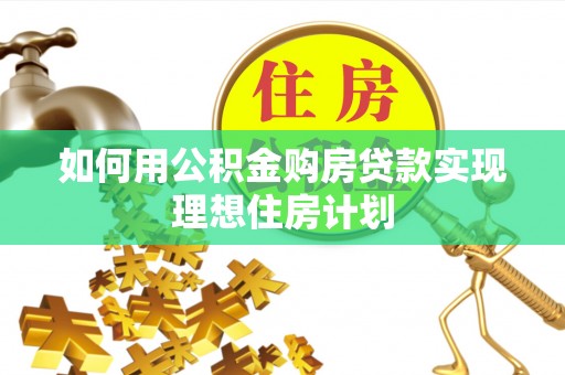 旺苍如何用公积金购房贷款实现理想住房计划