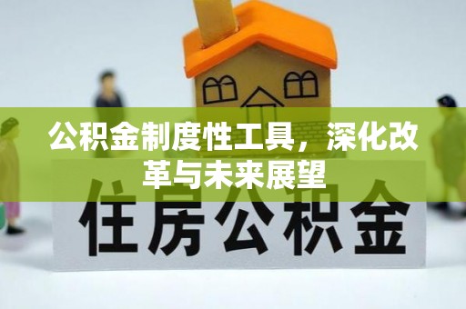 旺苍公积金制度性工具，深化改革与未来展望