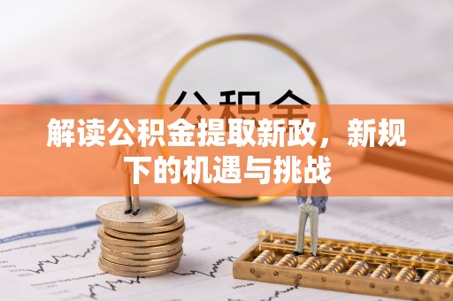 旺苍解读公积金提取新政，新规下的机遇与挑战