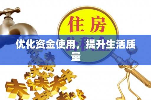 旺苍优化资金使用，提升生活质量