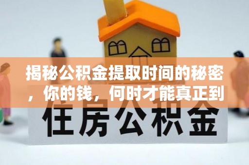 旺苍揭秘公积金提取时间的秘密，你的钱，何时才能真正到手？