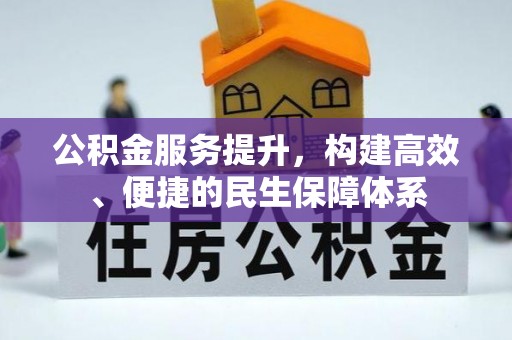 旺苍公积金服务提升，构建高效、便捷的民生保障体系