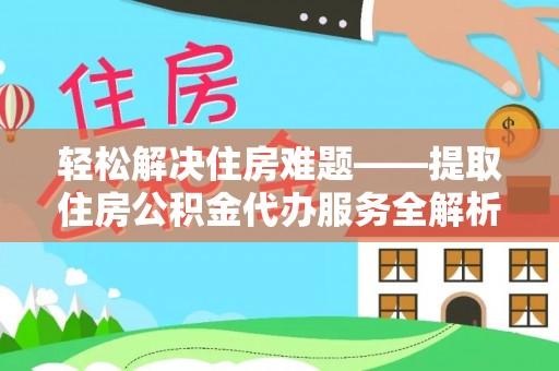 旺苍轻松解决住房难题——提取住房公积金代办服务全解析