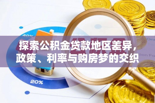 旺苍探索公积金贷款地区差异，政策、利率与购房梦的交织