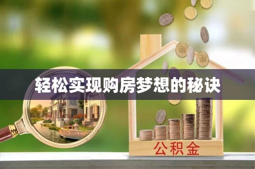 旺苍轻松实现购房梦想的秘诀