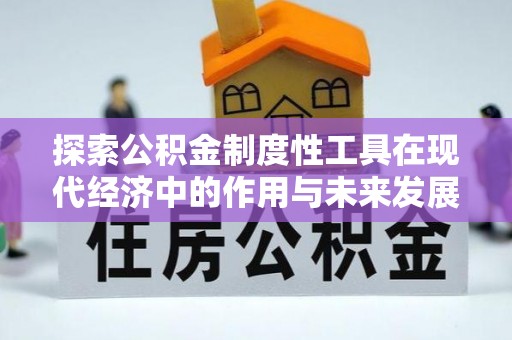 旺苍探索公积金制度性工具在现代经济中的作用与未来发展