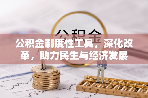 旺苍公积金制度性工具，深化改革，助力民生与经济发展
