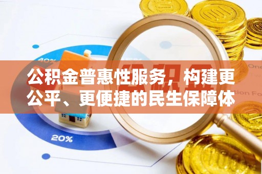 旺苍公积金普惠性服务，构建更公平、更便捷的民生保障体系