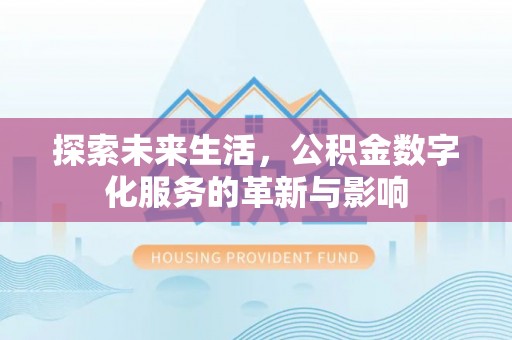旺苍探索未来生活，公积金数字化服务的革新与影响