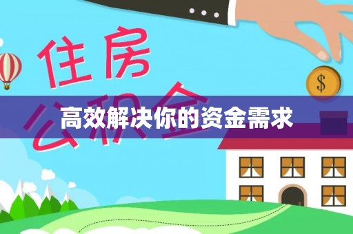 旺苍高效解决你的资金需求