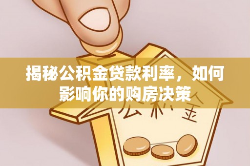 旺苍揭秘公积金贷款利率，如何影响你的购房决策