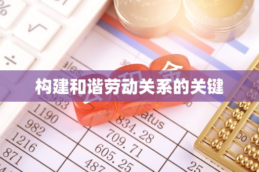 旺苍构建和谐劳动关系的关键
