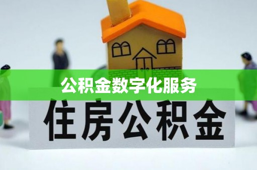 旺苍公积金数字化服务