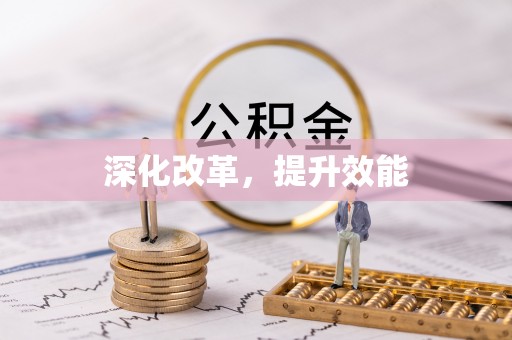 旺苍深化改革，提升效能