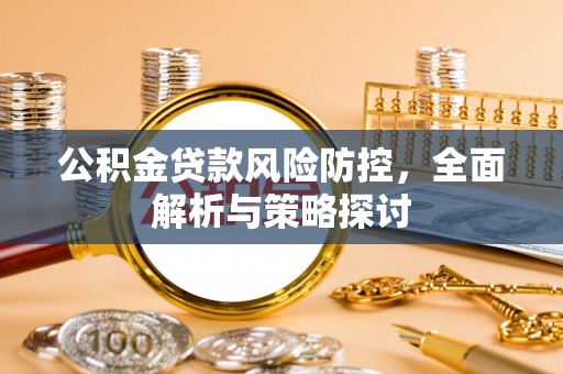 旺苍公积金贷款风险防控，全面解析与策略探讨
