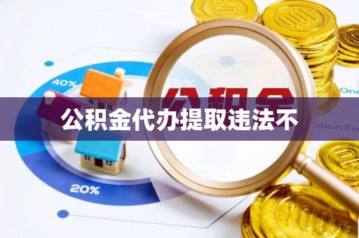 旺苍公积金代办提取违法不