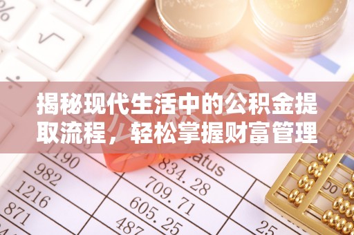 旺苍揭秘现代生活中的公积金提取流程，轻松掌握财富管理新技能