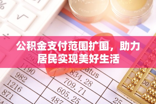 旺苍公积金支付范围扩围，助力居民实现美好生活