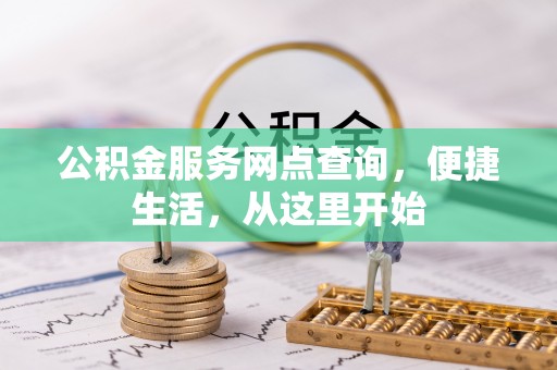 旺苍公积金服务网点查询，便捷生活，从这里开始